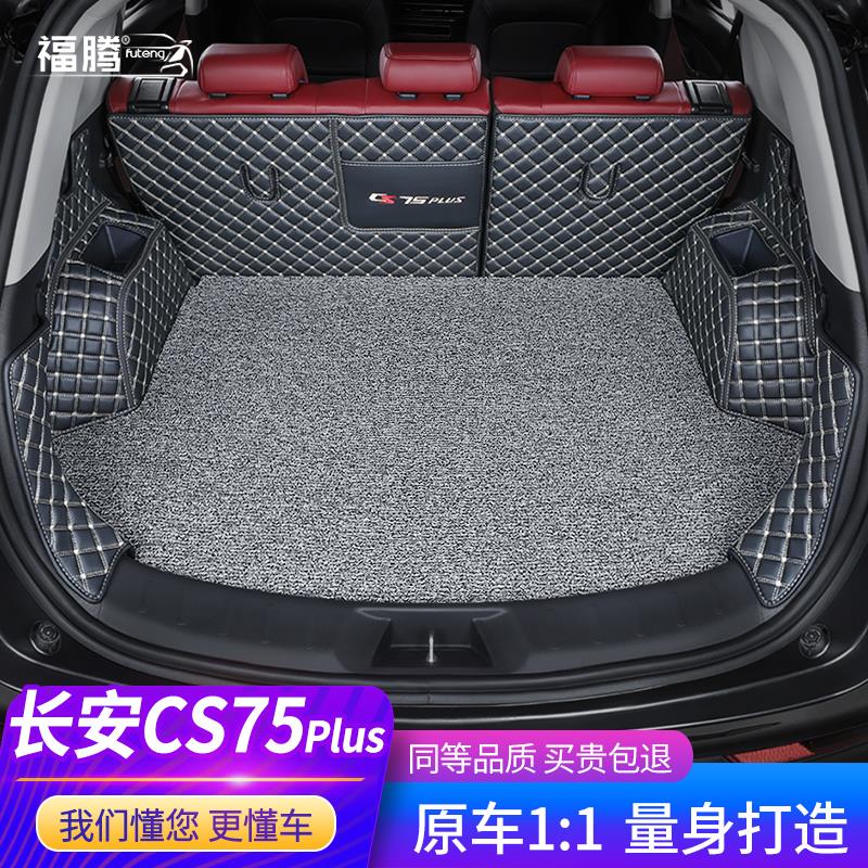 适用长安cs75plus后备箱垫18-22款新汽车全包围第二代专用 尾箱垫