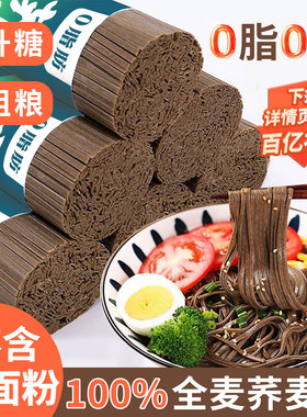 荞麦面无糖精0脂肪全麦粗粮面条挂面孕妇糖尿人推荐专用代餐主食