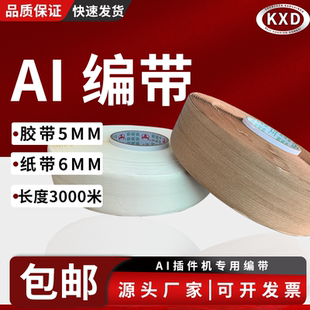 AI编带插件卧式编带排料机电阻二极管编料带牛皮纸编带AI胶纸带