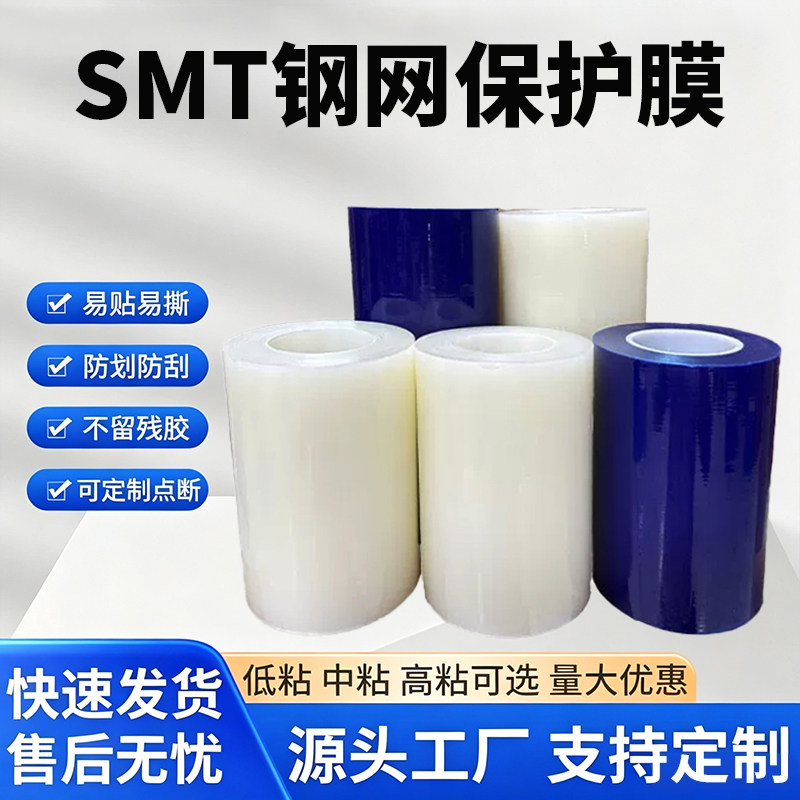 钢网保护膜高粘不残胶易撕易贴