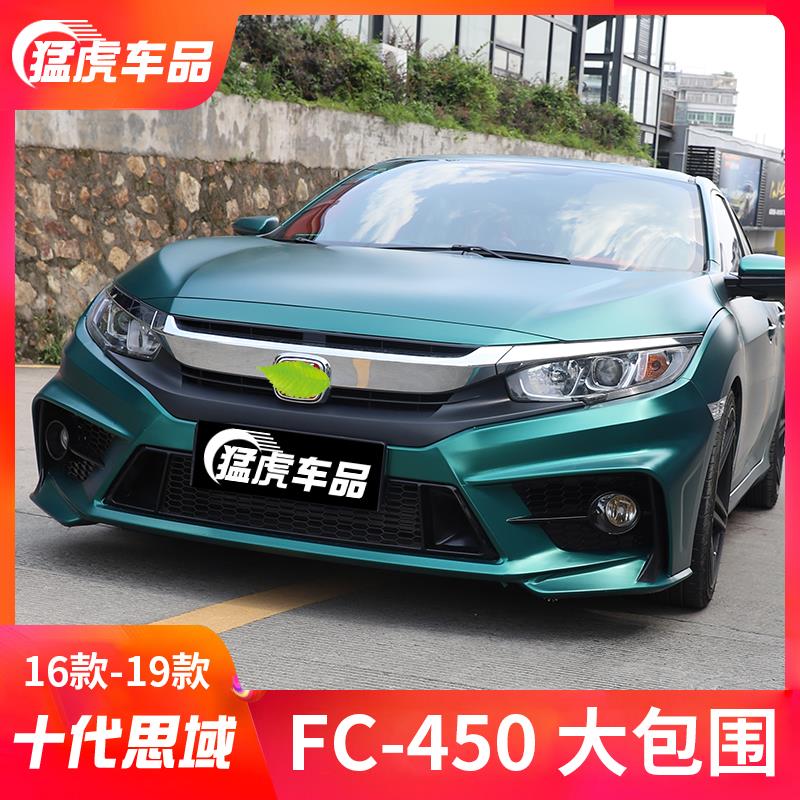 十代思域改装FC450包围前杠后杠前铲中网尾喉翼侧群后扰流外观件
