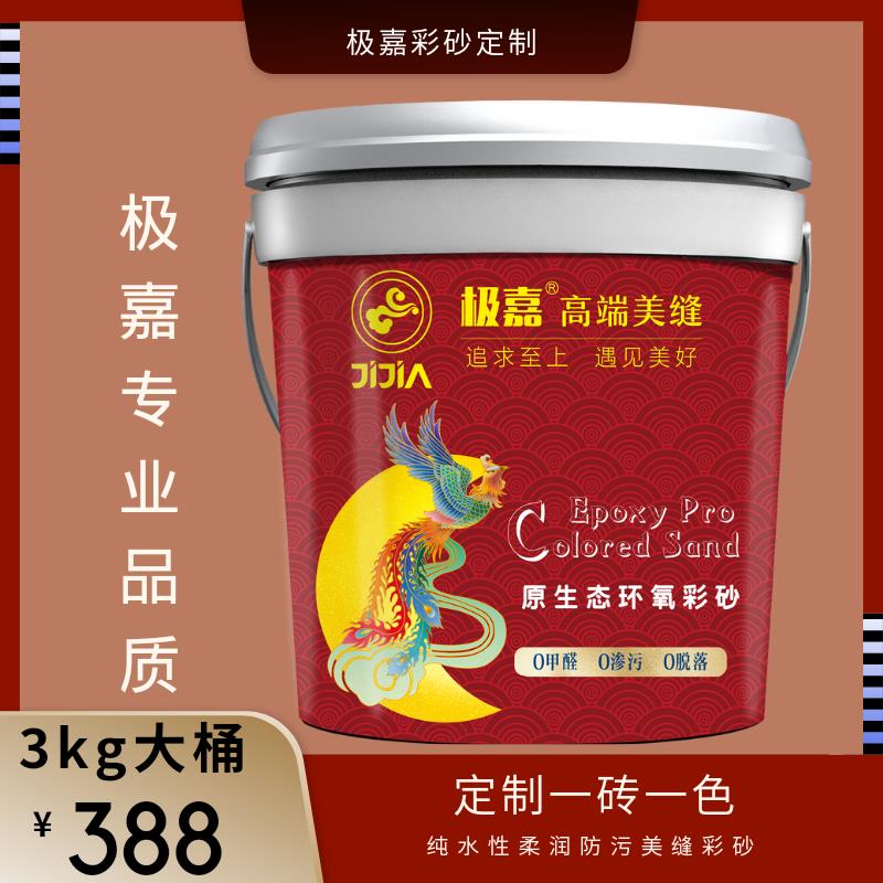 极嘉一砖一色调色定制防水抗污抗霉超细水性环氧聚料彩砂瓷砖美缝