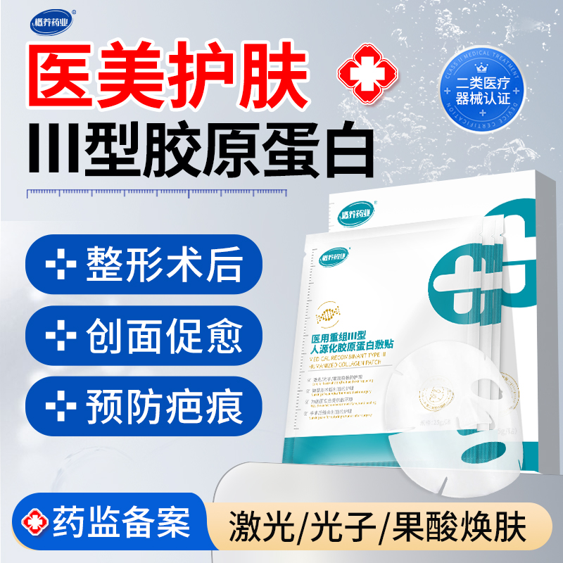 医用重组三型人源化胶原蛋白敷贴整形术后创面护理医用敷料非面膜