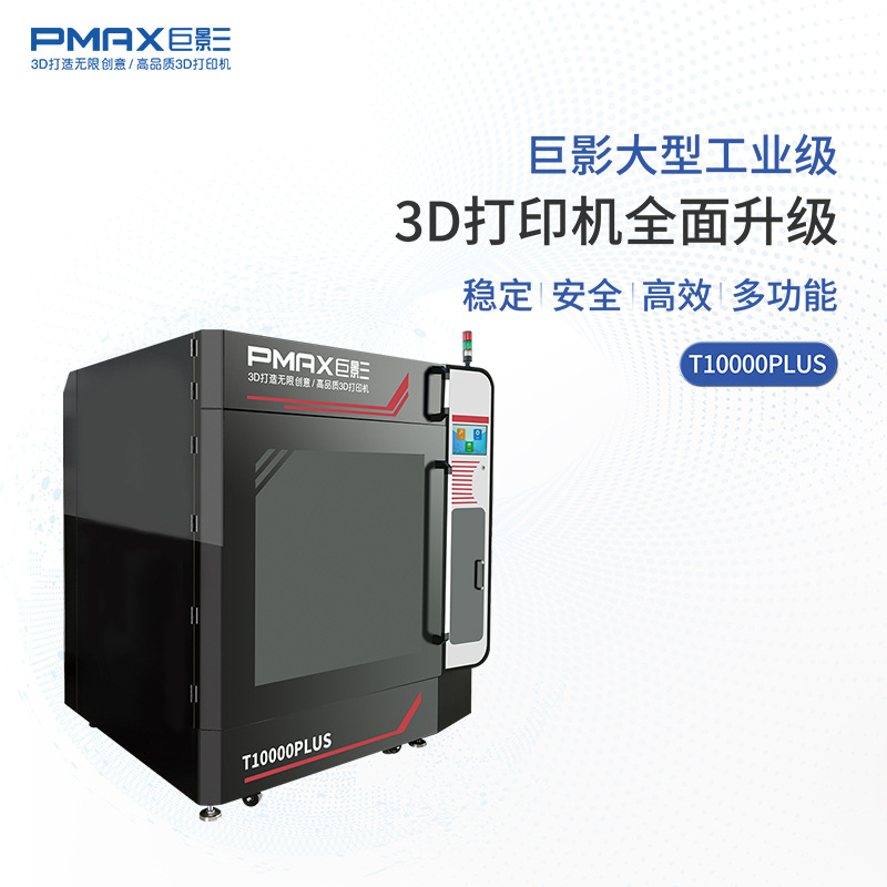 巨影3D打印机FDM工业级T10000plus升级高速款快速打印自动报警