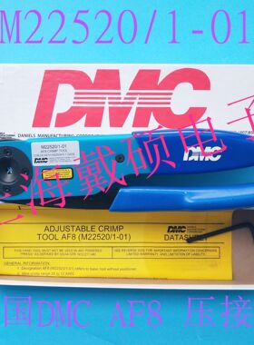 美国DMC 端子压接钳 M22520/1-01 AF8 可与定位器组合