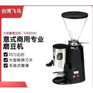 磨豆机电动咖啡研磨机商用家用磨粉机 台湾杨家飞马900N意式