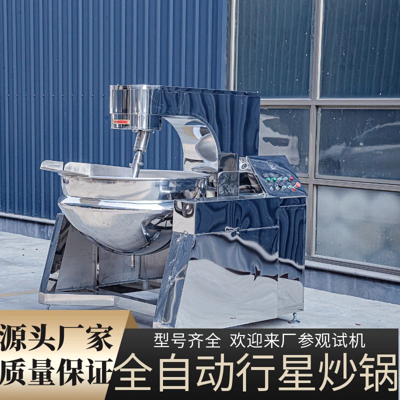 商用全自动火锅底料行星炒料机熬糖凉粉电热夹层锅炒菜酱料搅拌机