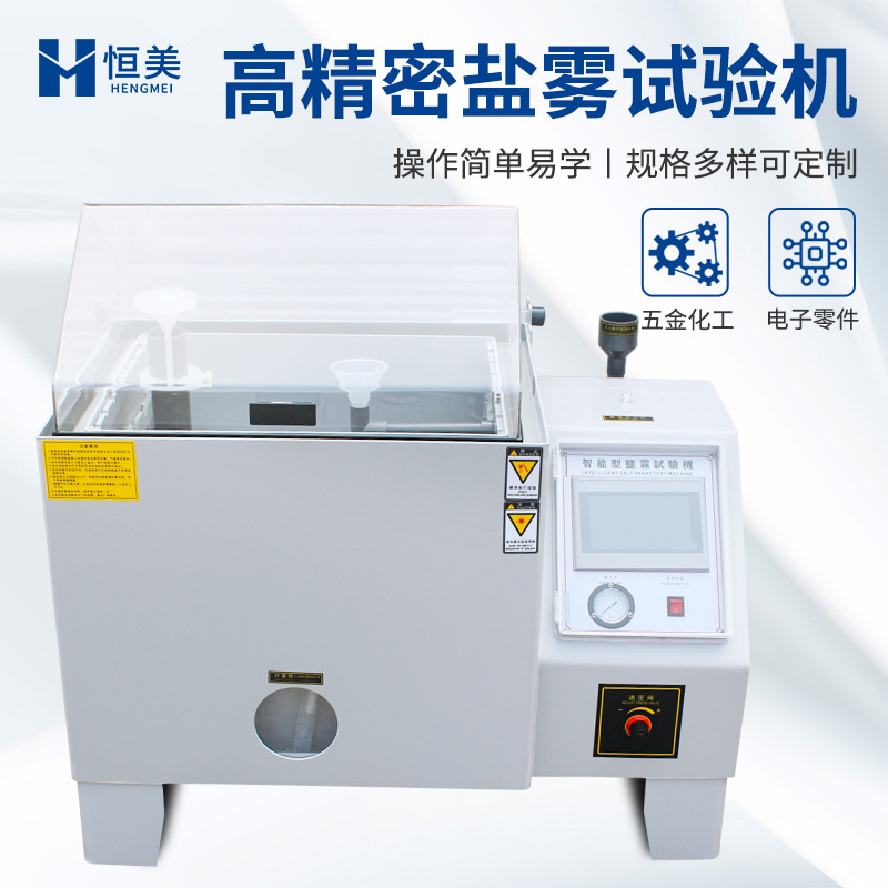 盐雾机全自动智能型五金电镀盐雾机试验箱小型触摸屏按键式盐雾箱