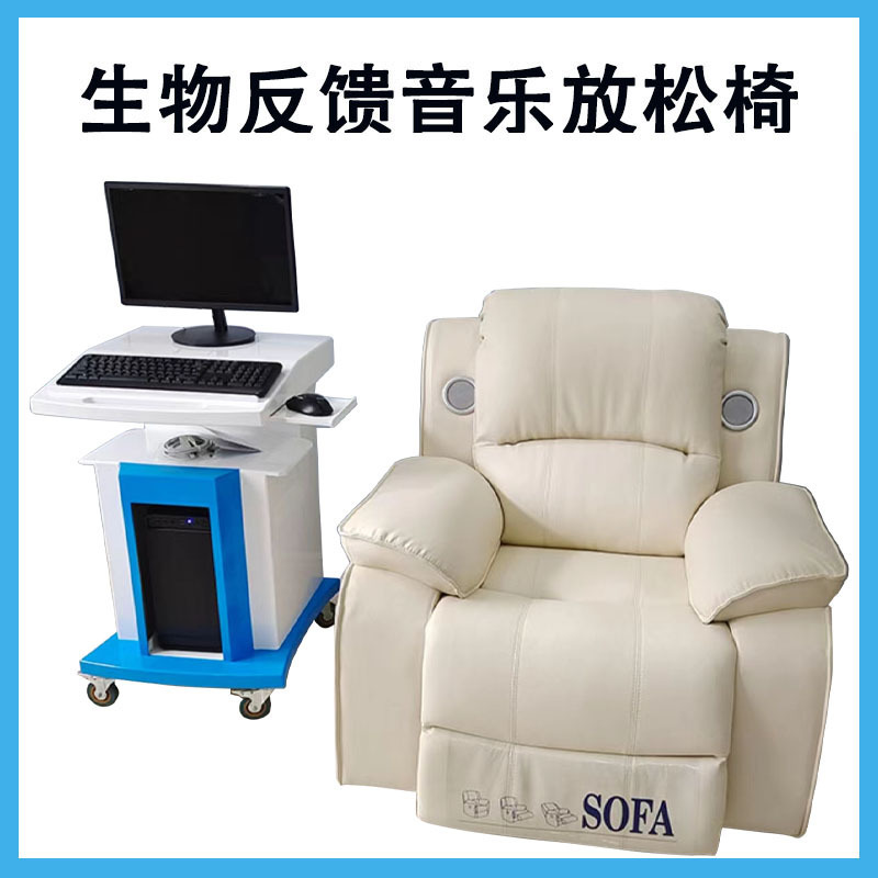 心理咨询室设备体感音乐放松椅生物反馈按摩沙发调节减压催眠椅