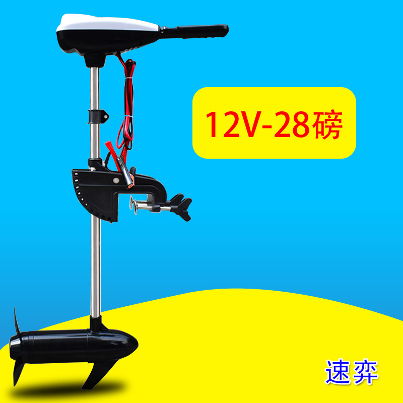 速弈12v28磅电动推进器钓鱼橡皮充气塑料船外机螺旋桨马达挂桨机