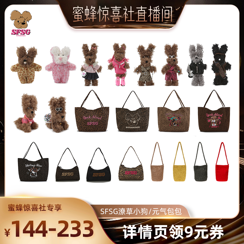 【蜜蜂惊喜社】SFSG时尚达人系列2025秋冬新款潦草小狗挂件玩偶