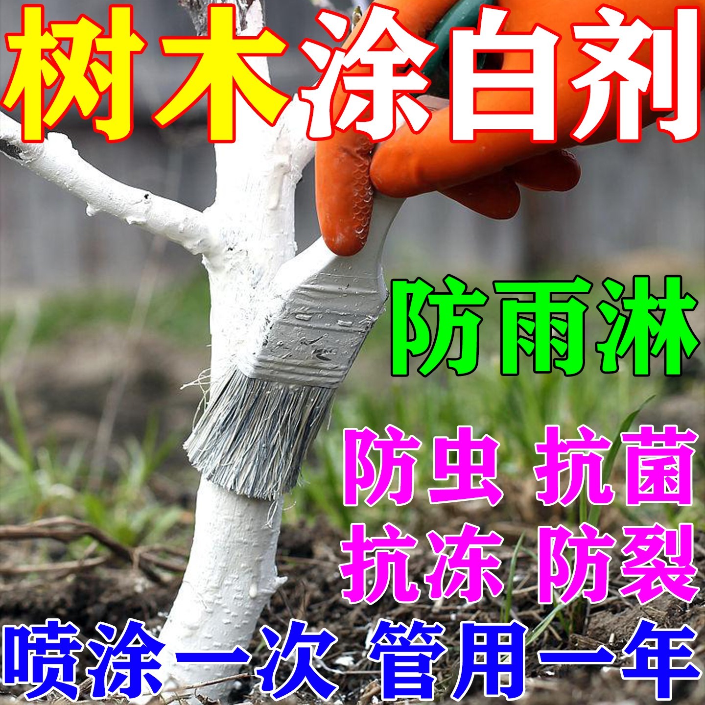 树木防虫涂白剂果树专用防冻杀菌抗寒保暖园林喷涂刷石灰粉防雨淋