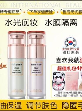 韩国花联TINCHEW超润透水光隔离霜控油保湿调节肤色隐毛孔久上妆