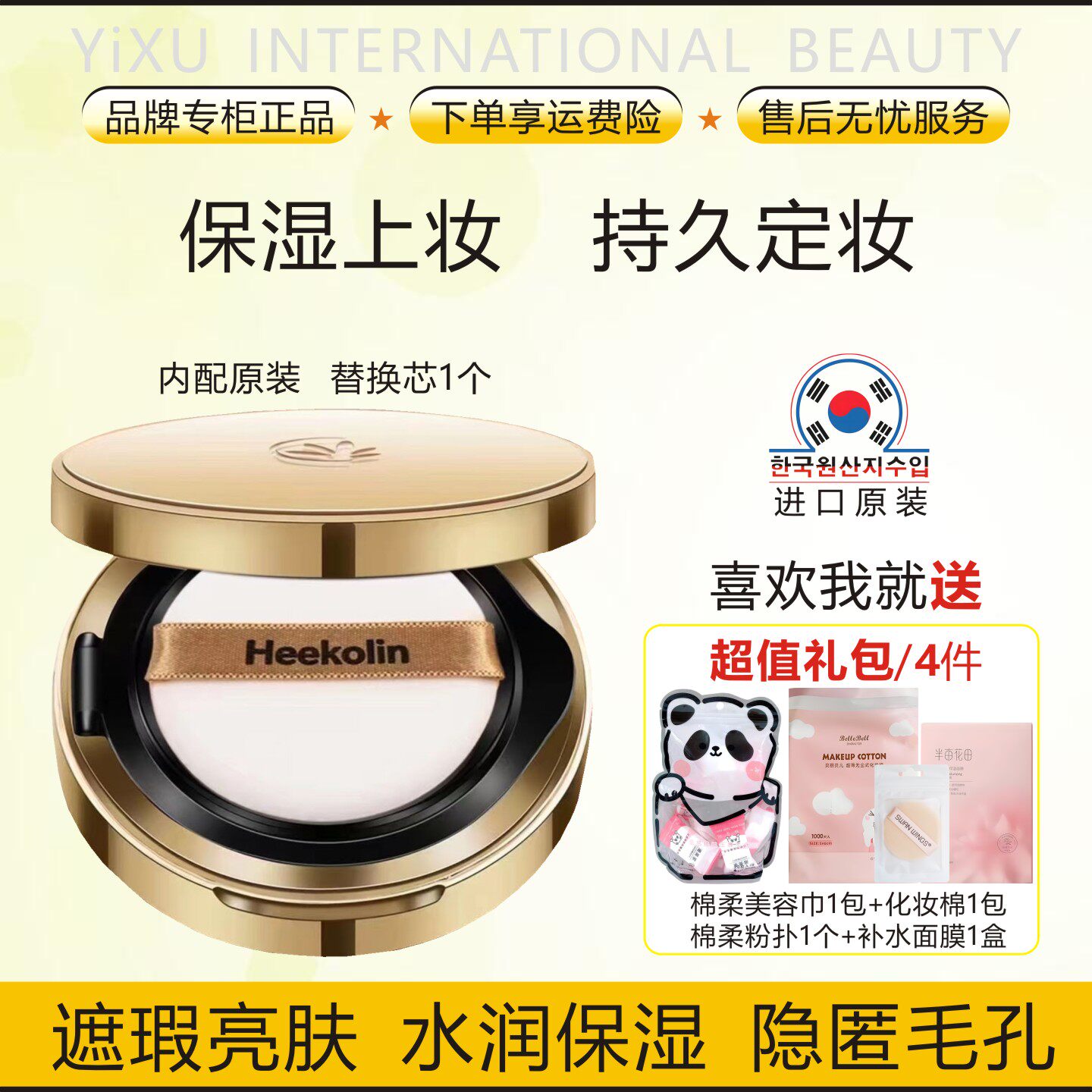 韩国希蔻琳Heekolin恒久气垫霜遮瑕提亮肤色水润保湿隐匿毛孔平纹