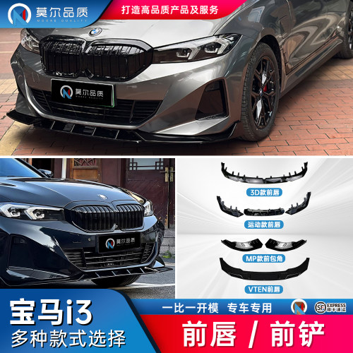 宝马i3专用前唇前铲改装