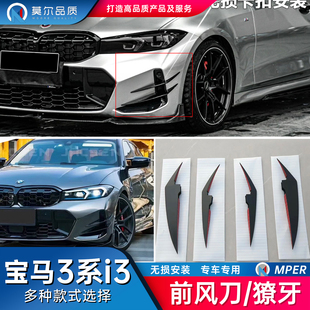 莫尔品质宝马3系5系i3VTEN獠牙无损粘贴黑武士改装刀锋风刀新款