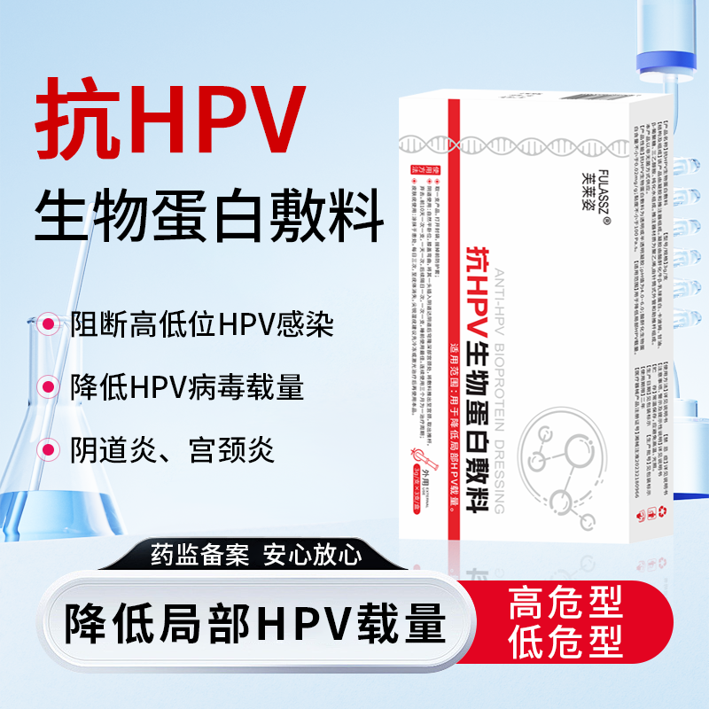 芙莱姿抗hpv生物蛋白敷料凝胶妇科专用降低局部HPV载量