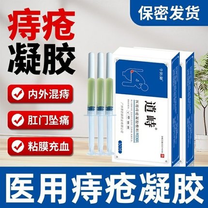 逍峙医用痔疮凝胶敷料正品痔疮膏专用药膏消肉球李防御官方旗舰店