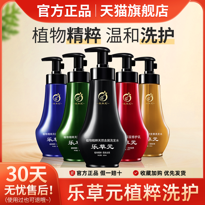乐草元洗发水官方旗舰店植物精粹去屑清爽控油韧发固发无硅油正品