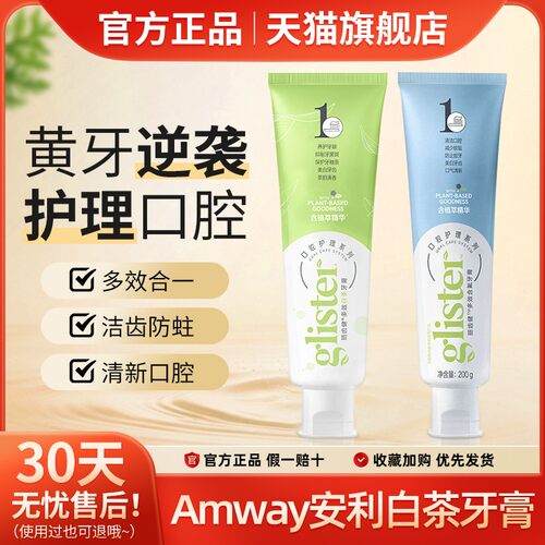 安利丽齿健牙膏官方正品多效白茶薄荷含氟清新口气美白去牙垢黄牙
