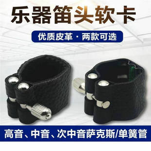 萨克斯皮卡笛头卡箍卡帽中音高音次中音萨克斯配件大全散件零配
