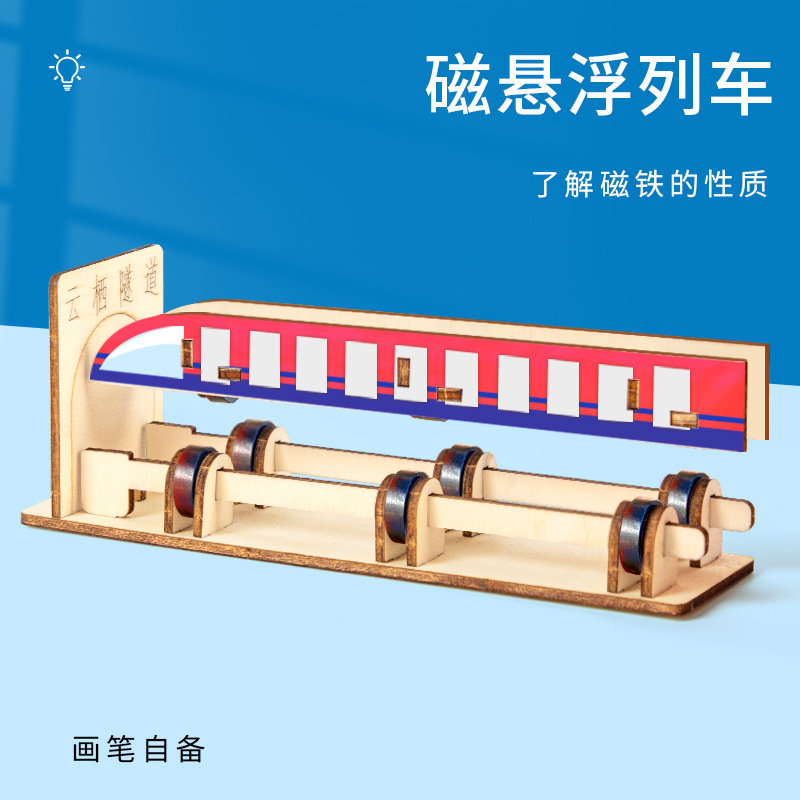 科技小制作磁悬浮列车steam儿童