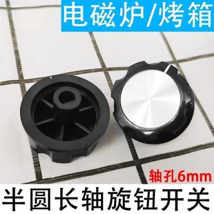 定時器旋鈕配件取暖器半圓一字軸旋鈕開關保潔柜電壓力鍋空氣炸鍋