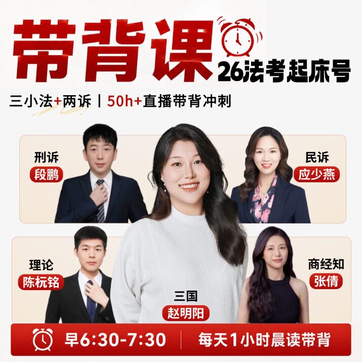 2026法考带背直播课+背诵红宝书：三国法商经法理论法刑诉民诉