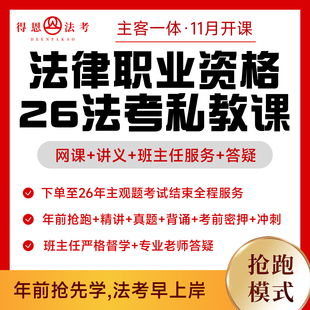 2026法考在职网课全程班：客观题+主观题全套课程&资料-11月开课