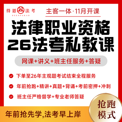 2026法考在职网课全程班：客观题+主观题全套课程&资料-11月开课