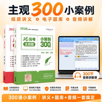 2026法考主观题300案例赠主观题库电子版主观案例音频课主观机考