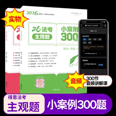 2026法考300小案例-改编自官方指导案例-适合主观二战&主客一体