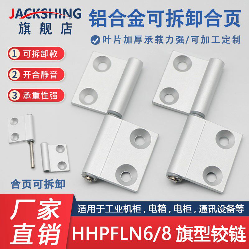 铝合金型材插拔旗型合页HHPFLN6/N8工业设备门静音可拆卸蝶形铰链