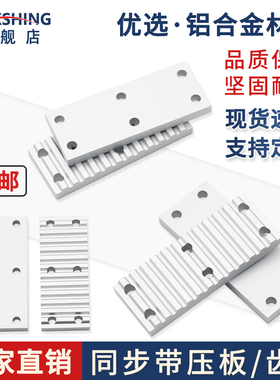 铝合金型材同步带压板齿板ECY11-S2MS3MS5MS8M组合开口带连接扣板