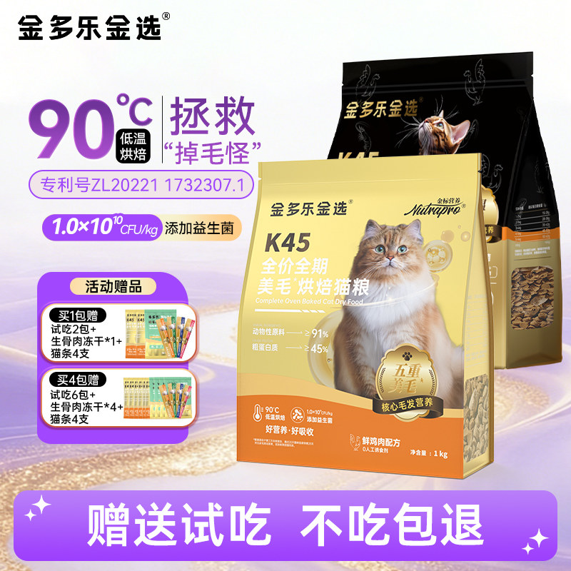 金多乐金选猫粮K45营养美毛烘焙猫粮全价全期成幼猫咪主粮旗舰店