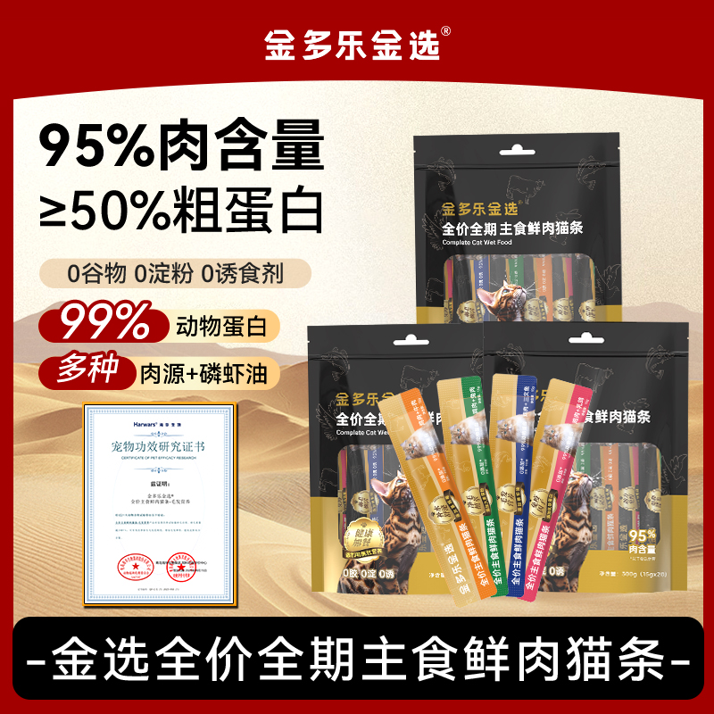【金多乐金选小金条】猫零食鲜肉猫条20支宠物猫咪零食成幼猫湿粮