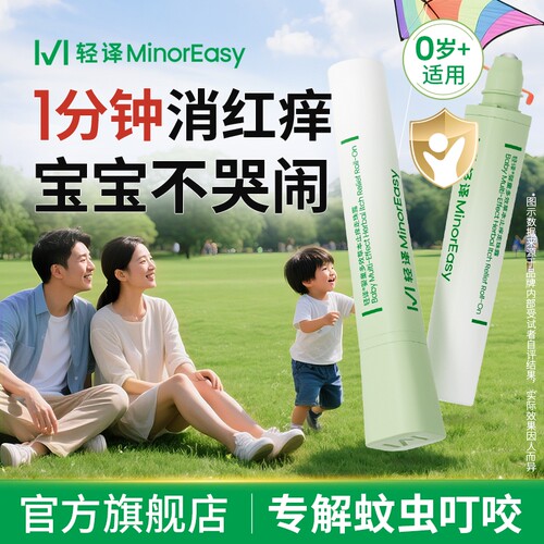轻译婴童止痒走珠露蚊虫叮咬消包