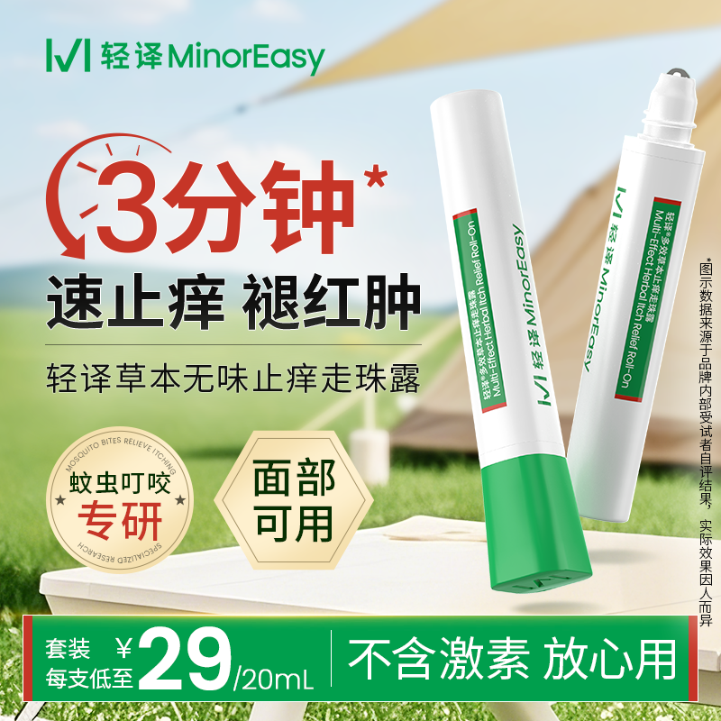 輕譯蟲咬草本五味止癢走珠露退紅