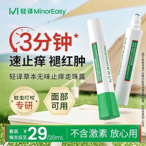 轻译虫咬草本五味止痒走珠露退红