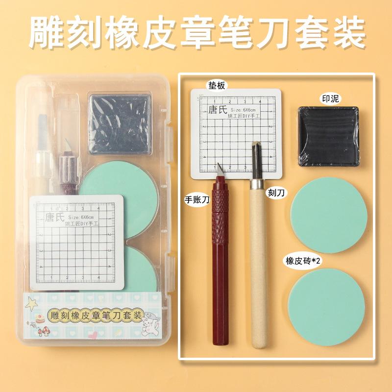 橡皮章套装新手入门手工雕刻刀