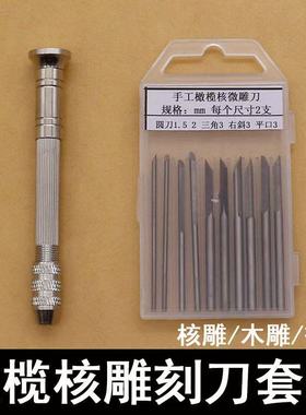 手动橄榄核微雕刻刀竹雕刀核雕刀套装核桃木工手工竹雕木雕工具