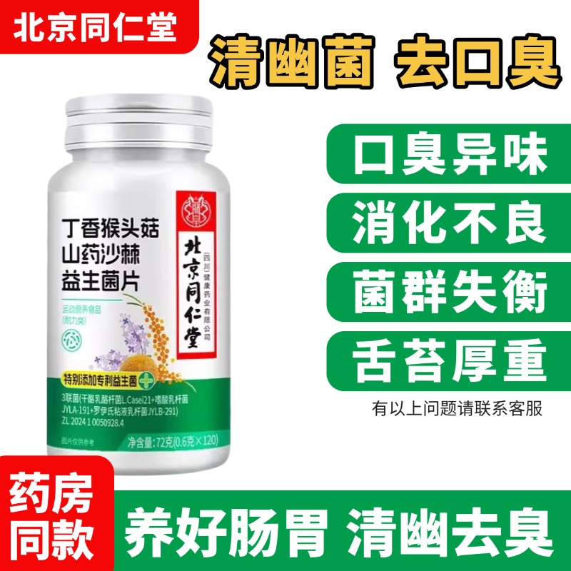 同仁堂益生菌调理口臭清新口气