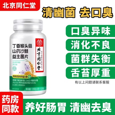 同仁堂益生菌调理口臭清新口气