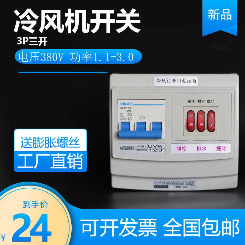 3P三开冷风机开关380v220v蒸发式冷风机电控箱工业缺相保护开关