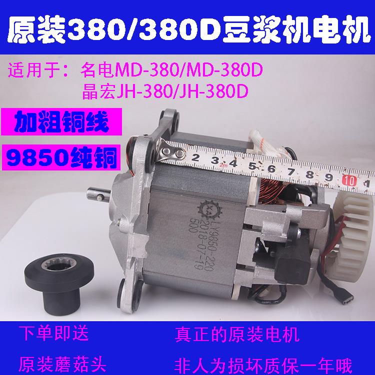 名电商用豆浆机配件X6沙冰机名电380D破壁料理机9850纯铜电机马达