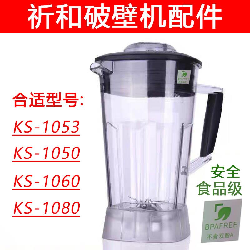 祈和破壁机配件KS-1053/KS-1050/KS-1080沙冰机料理机杯盖刀整套