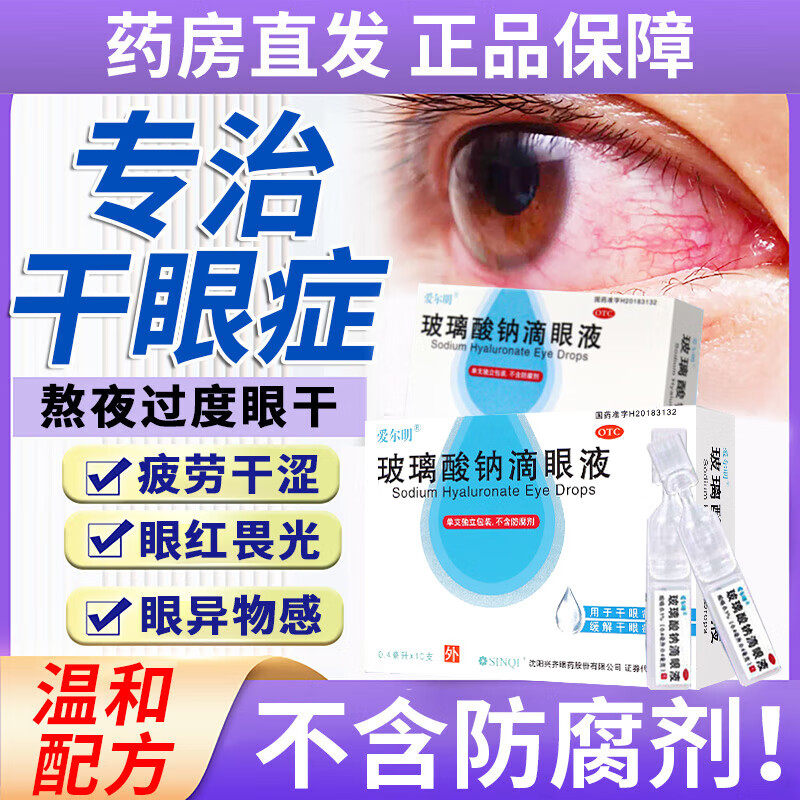 玻璃酸钠眼药水日抛滴眼液人工泪液不含腐眼干涩眼红畏光用眼过度