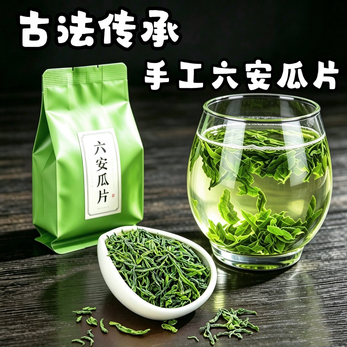 明前特级雨前绿茶六安瓜片2026新茶茶叶耐泡回甘手工散装袋装罐装