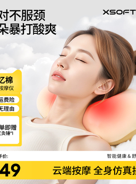 XSOFT象素云朵肩颈按摩仪颈枕按摩器背部腰部颈椎按摩全自动揉捏