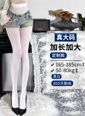 加长加大天鹅绒80D打底连裤袜